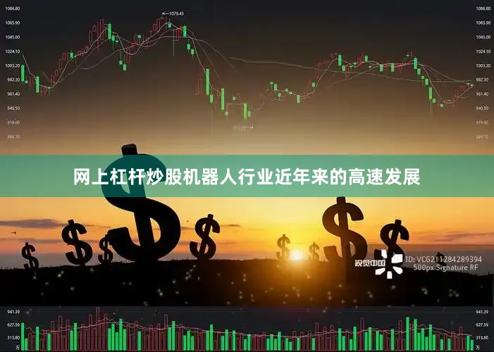 网上杠杆炒股机器人行业近年来的高速发展