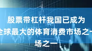 股票带杠杆我国已成为全球最大的体育消费市场之一
