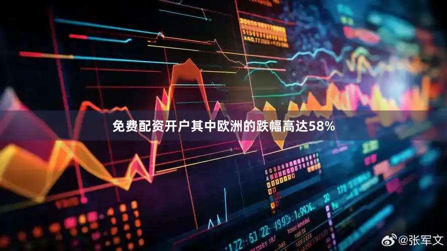 免费配资开户其中欧洲的跌幅高达58%