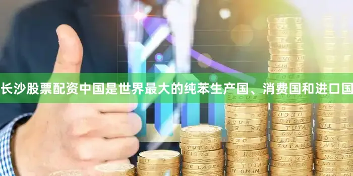 长沙股票配资中国是世界最大的纯苯生产国、消费国和进口国
