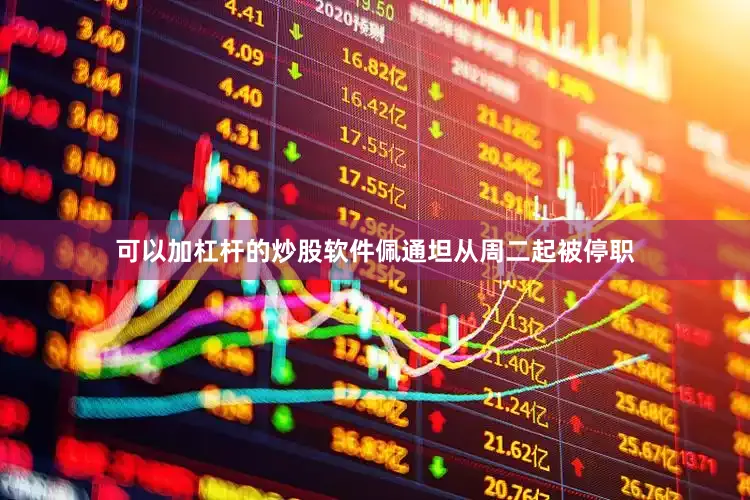 可以加杠杆的炒股软件　　佩通坦从周二起被停职