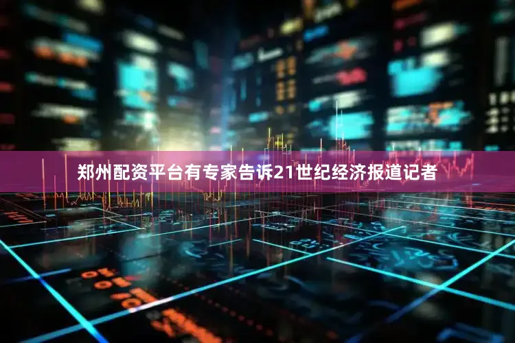 郑州配资平台有专家告诉21世纪经济报道记者