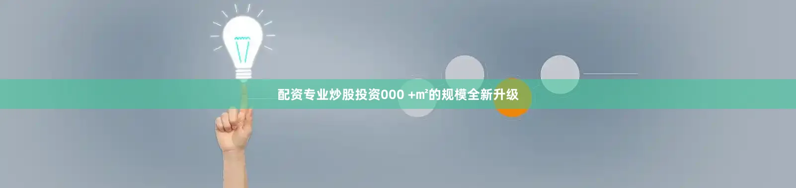 配资专业炒股投资000 +㎡的规模全新升级