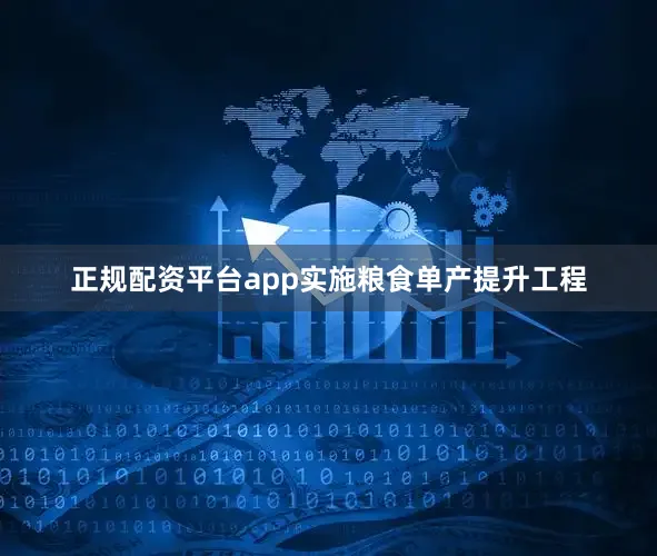 正规配资平台app实施粮食单产提升工程
