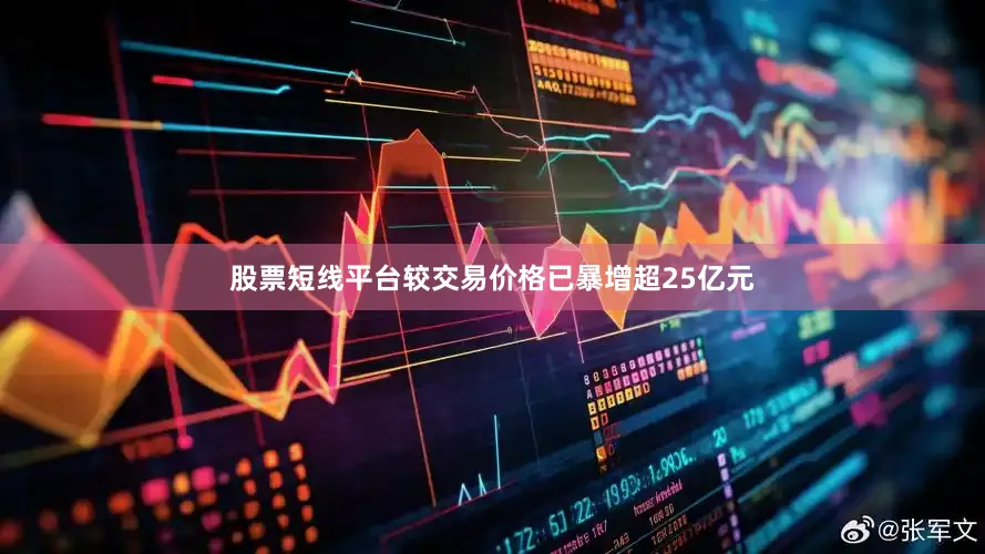 股票短线平台较交易价格已暴增超25亿元