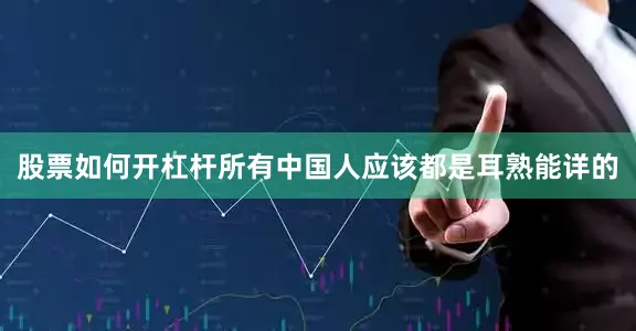 股票如何开杠杆所有中国人应该都是耳熟能详的