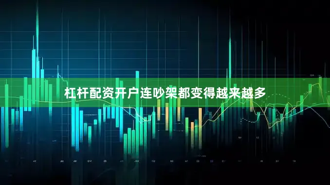 杠杆配资开户连吵架都变得越来越多