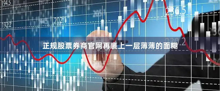 正规股票券商官网再裹上一层薄薄的面糊