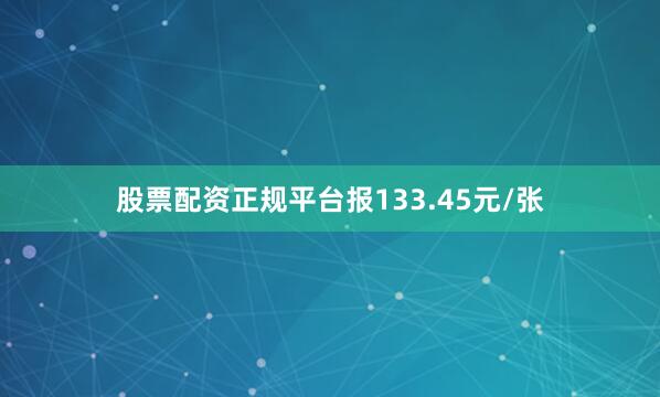 股票配资正规平台报133.45元/张