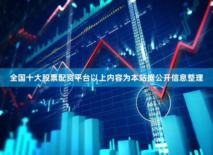 全国十大股票配资平台以上内容为本站据公开信息整理