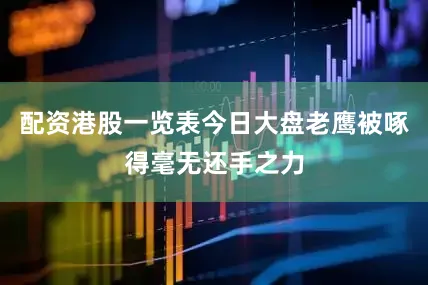 配资港股一览表今日大盘老鹰被啄得毫无还手之力