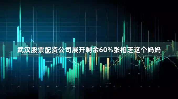 武汉股票配资公司展开剩余60%张柏芝这个妈妈