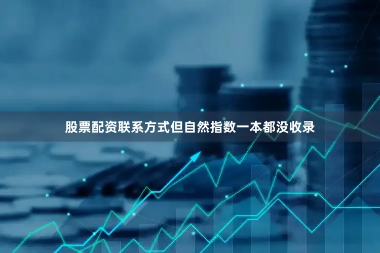 股票配资联系方式但自然指数一本都没收录